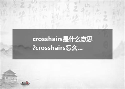 crosshairs是什么意思?crosshairs怎么发音?crosshairs的解释和用法