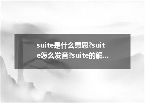 suite是什么意思?suite怎么发音?suite的解释和用法