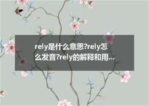 rely是什么意思?rely怎么发音?rely的解释和用法
