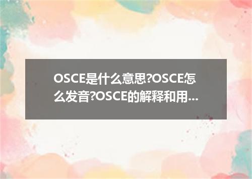 OSCE是什么意思?OSCE怎么发音?OSCE的解释和用法