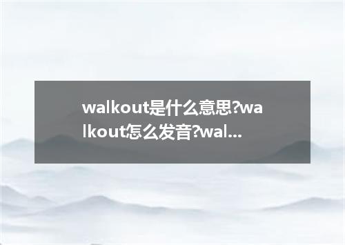 walkout是什么意思?walkout怎么发音?walkout的解释和用法