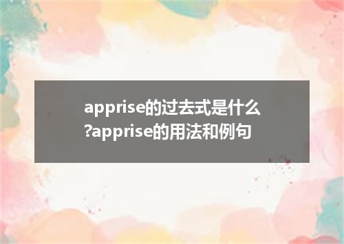 apprise的过去式是什么?apprise的用法和例句