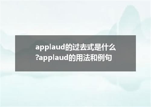 applaud的过去式是什么?applaud的用法和例句