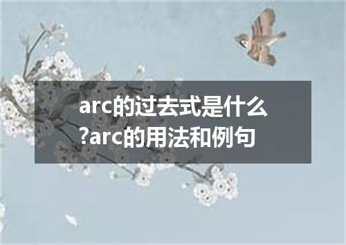 arc的过去式是什么?arc的用法和例句