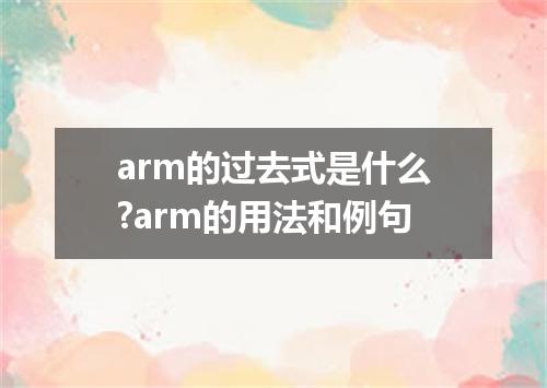 arm的过去式是什么?arm的用法和例句