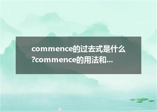 commence的过去式是什么?commence的用法和例句