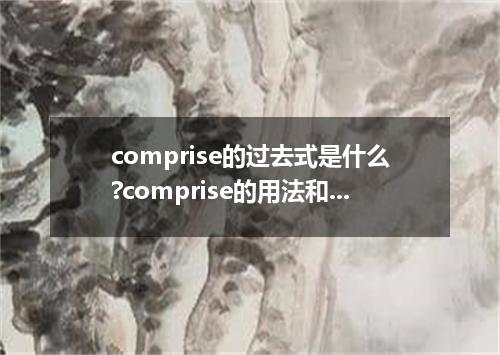 comprise的过去式是什么?comprise的用法和例句