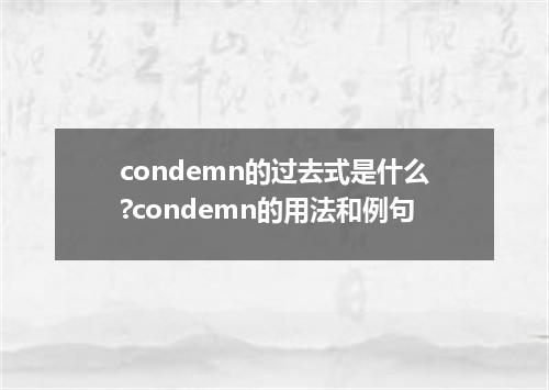 condemn的过去式是什么?condemn的用法和例句