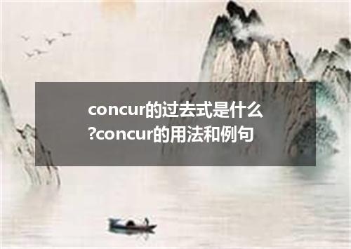 concur的过去式是什么?concur的用法和例句