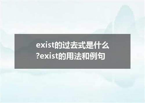 exist的过去式是什么?exist的用法和例句