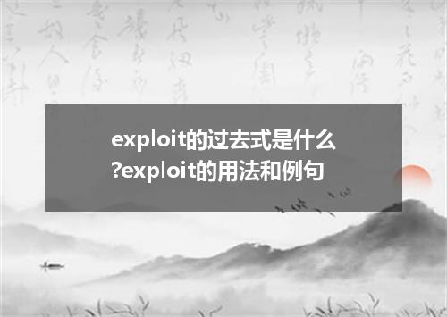 exploit的过去式是什么?exploit的用法和例句