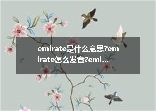 emirate是什么意思?emirate怎么发音?emirate的解释和用法
