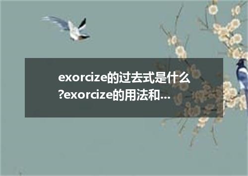 exorcize的过去式是什么?exorcize的用法和例句