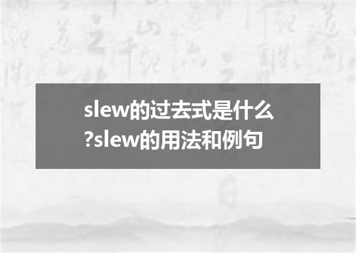 slew的过去式是什么?slew的用法和例句
