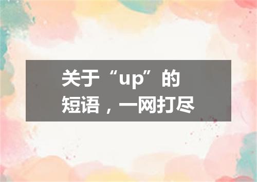 关于“up”的短语,一网打尽