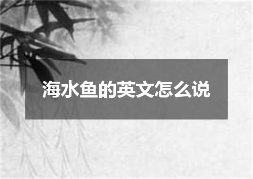 海水鱼的英文怎么说