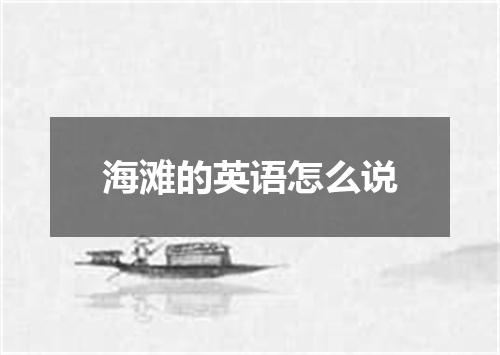 海滩的英语怎么说