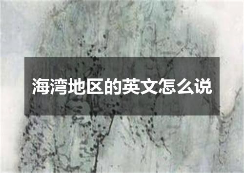 海湾地区的英文怎么说