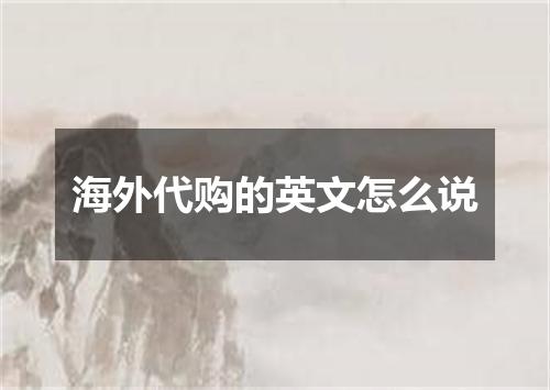 海外代购的英文怎么说
