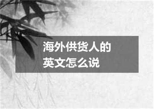 海外供货人的英文怎么说