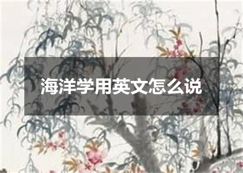 海洋学用英文怎么说