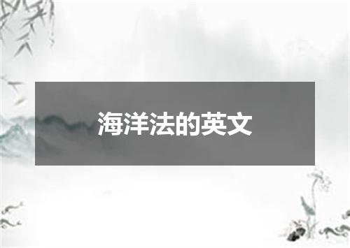 海洋法的英文
