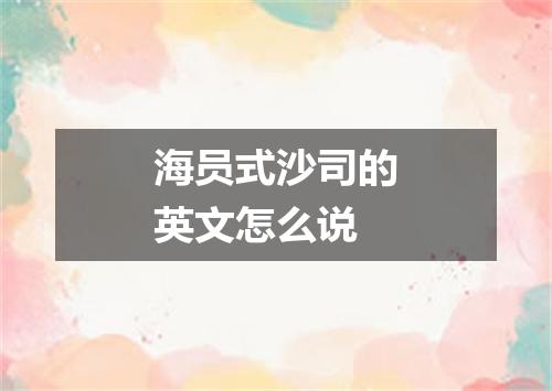海员式沙司的英文怎么说