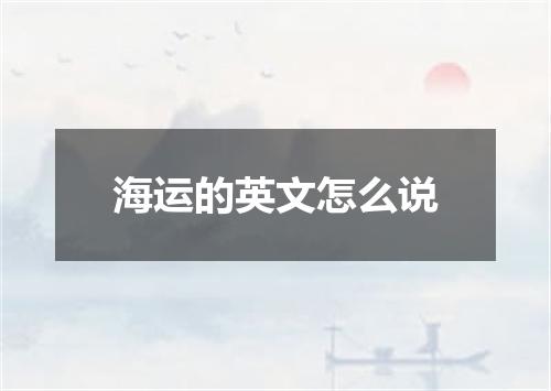 海运的英文怎么说