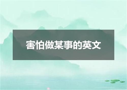 害怕做某事的英文