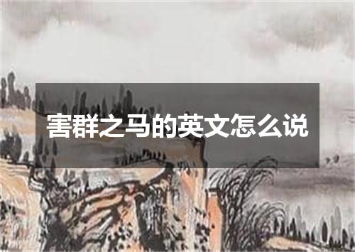 害群之马的英文怎么说