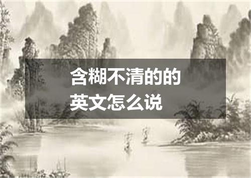 含糊不清的的英文怎么说
