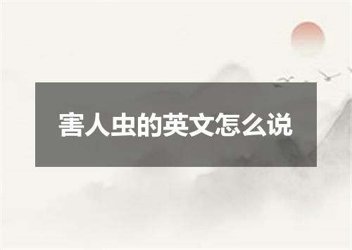 害人虫的英文怎么说