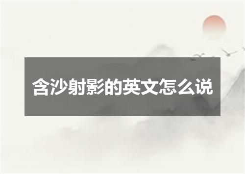 含沙射影的英文怎么说