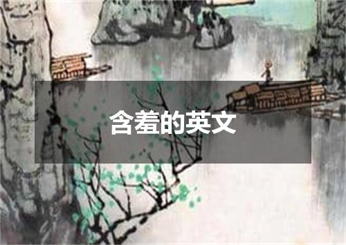含羞的英文