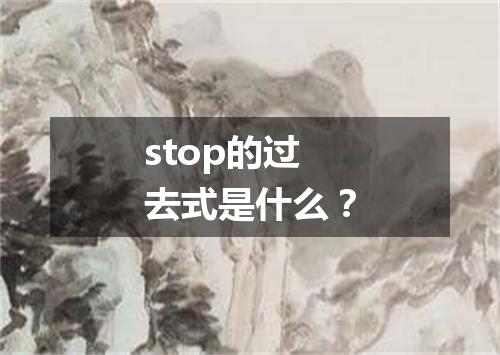 stop的过去式是什么?