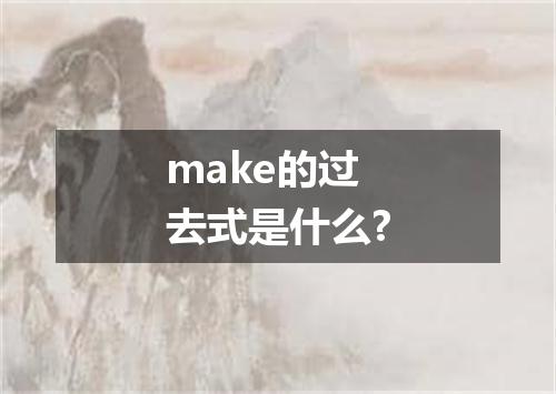 make的过去式是什么?