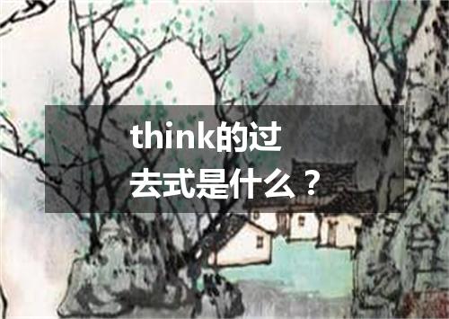 think的过去式是什么?
