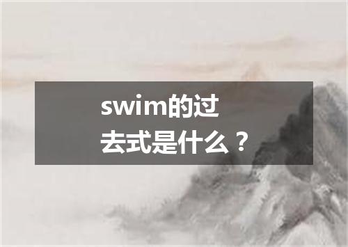 swim的过去式是什么?