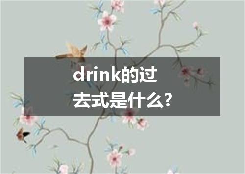 drink的过去式是什么?