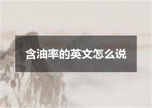 含油率的英文怎么说