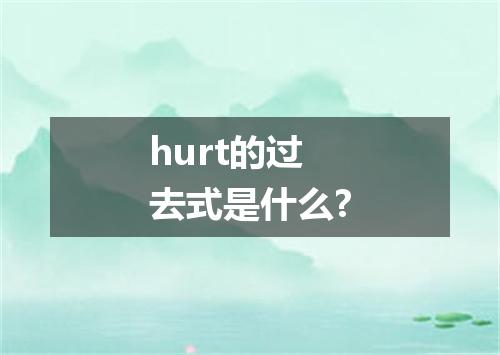 hurt的过去式是什么?