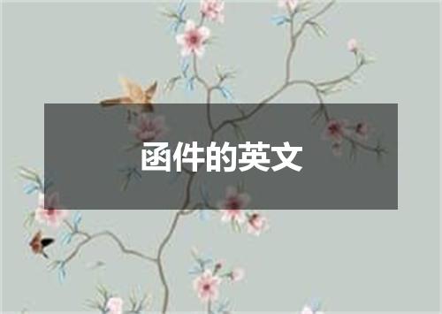 函件的英文