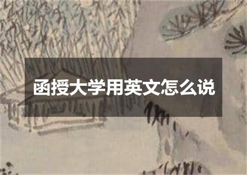 函授大学用英文怎么说