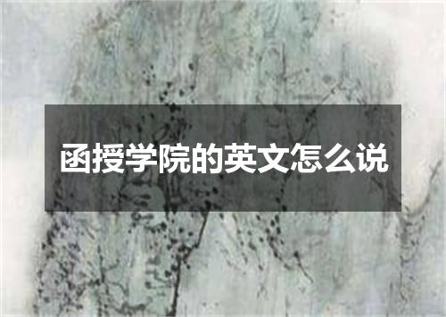 函授学院的英文怎么说