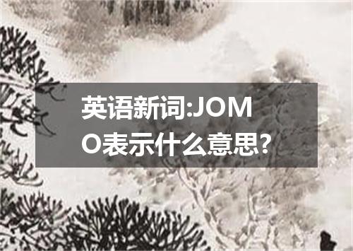 英语新词:JOMO表示什么意思?