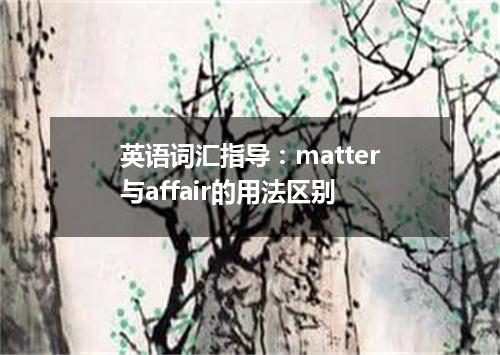 英语词汇指导:matter与affair的用法区别