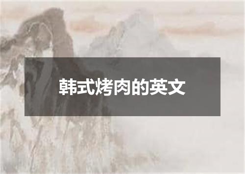 韩式烤肉的英文