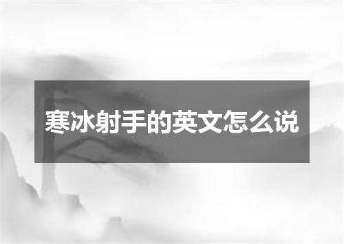 寒冰射手的英文怎么说