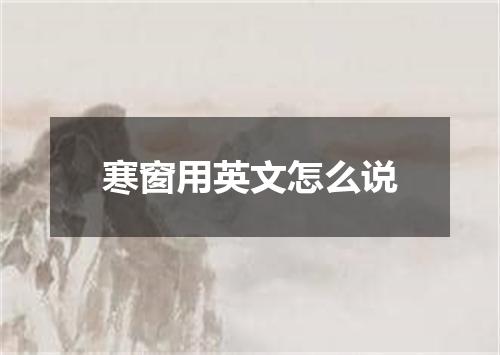 寒窗用英文怎么说