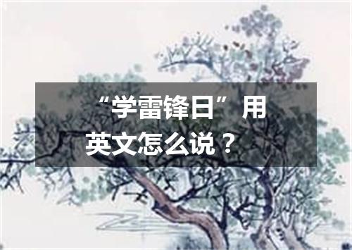 “学雷锋日”用英文怎么说?